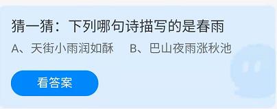 《蚂蚁庄园》2022年4月24日答案分享