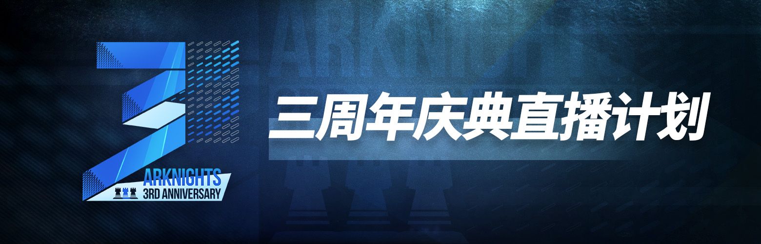 《明日方舟》周年庆什么时候2022