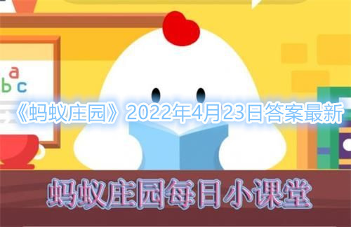 《蚂蚁庄园》成语“鹿鹿鱼鱼”是用来形容 4月23日答案