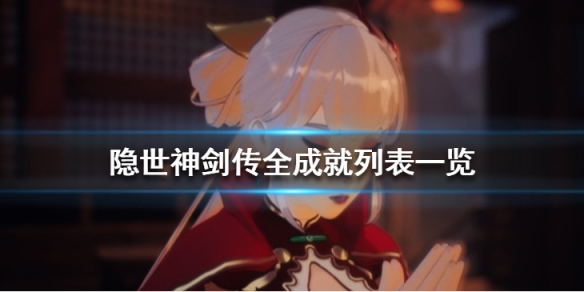 《隐世神剑传》成就有哪些？全成就列表一览