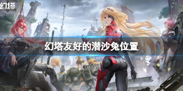 《幻塔》友好的潜沙兔在哪 友好的潜沙兔位置