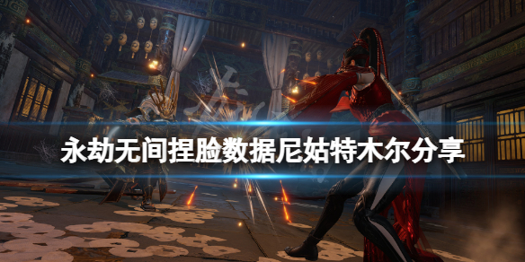 《永劫无间》捏脸数据尼姑特木尔分享 尼姑特木尔怎么捏？