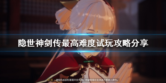 《隐世神剑传》最高难度怎么玩？最高难度试玩攻略分享