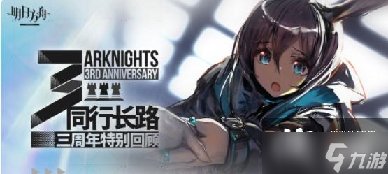 《明日方舟》同行长路活动攻略