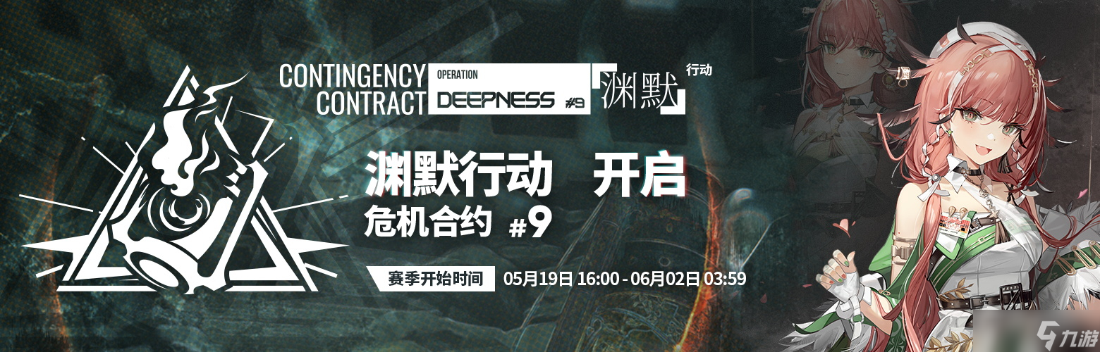 《明日方舟》危机合约渊默行动