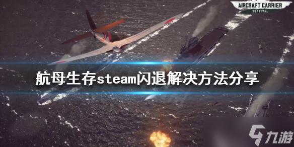 《航母生存》steam闪退怎么办？steam闪退解决方法分享