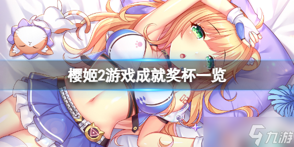 《樱姬2》成就有什么？游戏成就奖杯一览