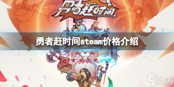 《勇者赶时间》steam多少钱 steam价格介绍