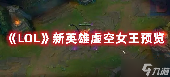 《LOL》新英雄虚空女王预览