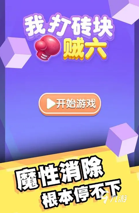 最近很火的打砖块游戏有哪些2022 好玩的打砖块游戏前十名