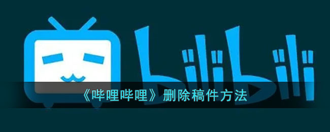 《哔哩哔哩》删除稿件方法