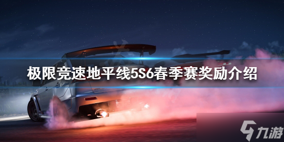 《极限竞速地平线5》S6春季赛有哪些奖励？S6春季赛奖励介绍