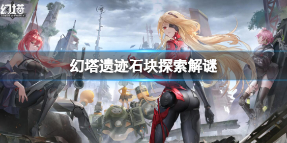 《幻塔》遗迹石块探索解谜 遗迹石块攻略