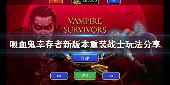 《吸血鬼幸存者》新版本重装战士怎么玩？新版本重装战士玩法分享