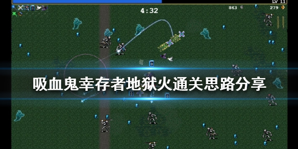 《吸血鬼幸存者》新版本地狱火怎么玩？地狱火通关思路分享