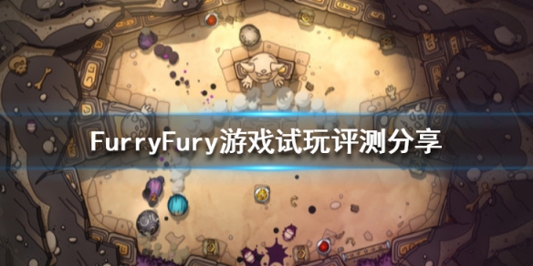 《毛茸茸粉碎与滚动》游戏好玩吗？游戏试玩评测分享