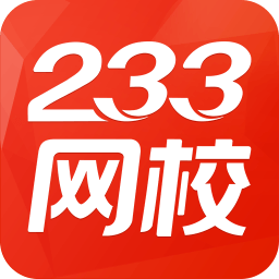 233网校考试题库v3.6.6 