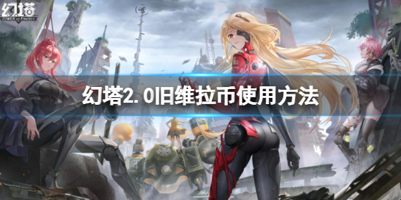 《幻塔》2.0旧维拉币怎么使用 2.0旧维拉币使用方法