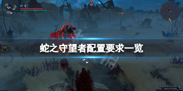 《蛇之守望者》配置要求高吗？游戏配置要求一览