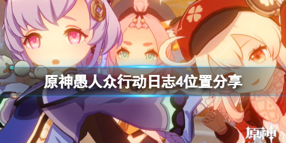 《原神》愚人众行动日志4在哪？愚人众行动日志4位置分享