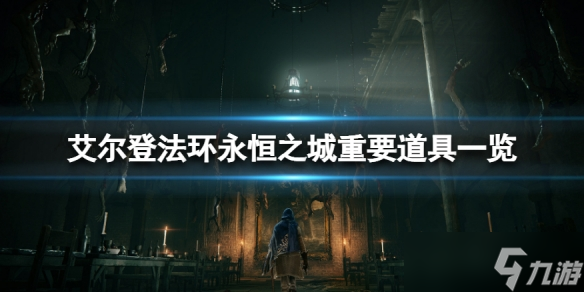 《艾尔登法环》永恒之城有什么 永恒之城重要道具一览
