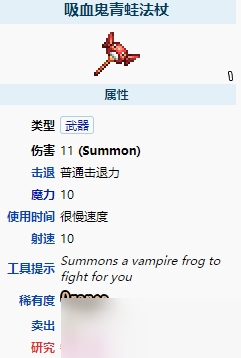 泰拉瑞亚吸血鬼青蛙法杖属性介绍