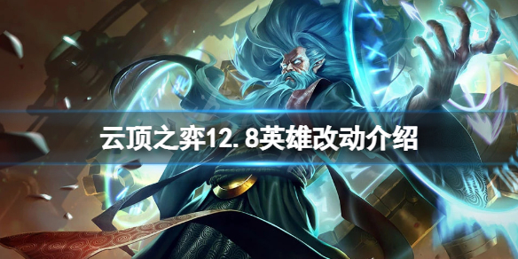 《云顶之弈》12.8英雄有什么改动？12.8英雄改动介绍