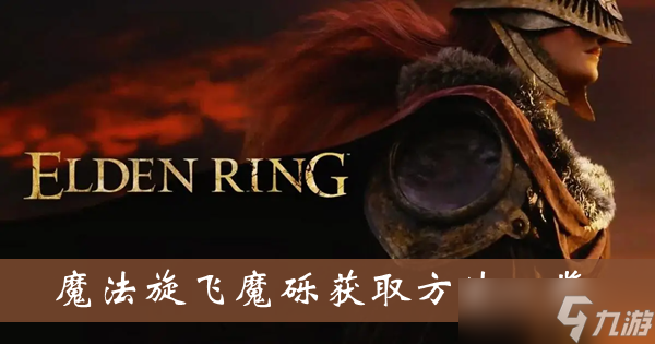 《艾尔登法环》魔法旋飞魔砾获取方法一览