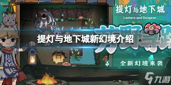 《提灯与地下城》浮空岛幻境介绍 新幻境介绍