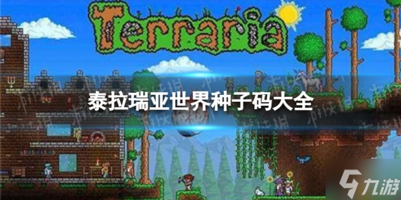 《泰拉瑞亚》世界种子码大全 世界种子码分享