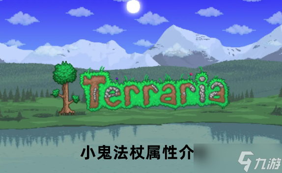泰拉瑞亚小鬼法杖属性介绍