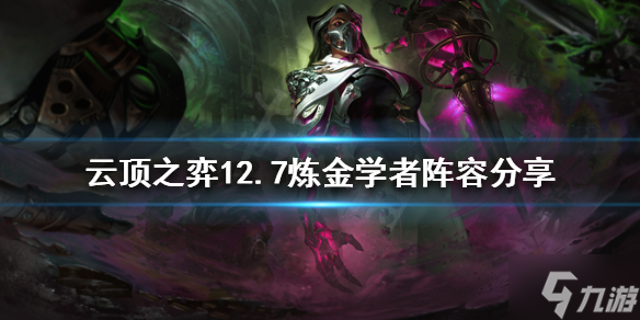 《云顶之弈》新版本炼金学者怎么玩？12.7炼金学者阵容推荐
