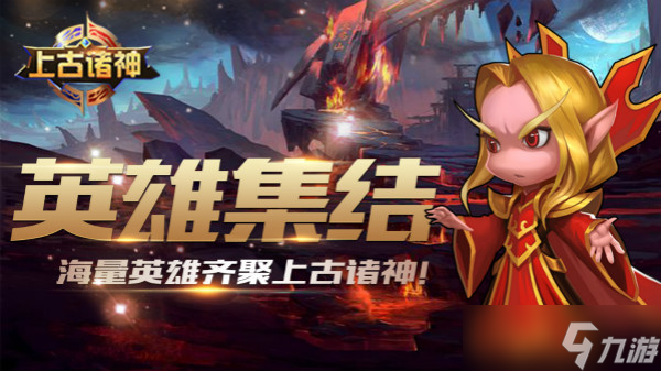 上古诸神英雄阵容光环玩法 英雄光环分析