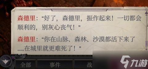 《开拓者正义之怒》DLC2扎营对话汇总