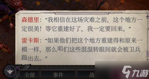 《开拓者正义之怒》DLC2扎营对话汇总