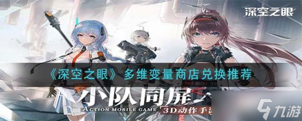 《深空之眼》多维变量商店兑换推荐