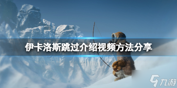 《翼星求生》怎么跳过启动视频