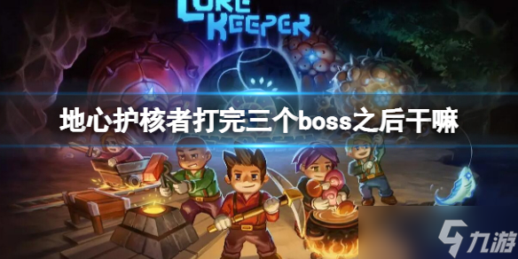 《地心护核者》打完三个boss之后干嘛 打完三王之后攻略