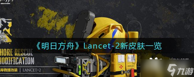 《明日方舟》Lancet-2新皮肤一览