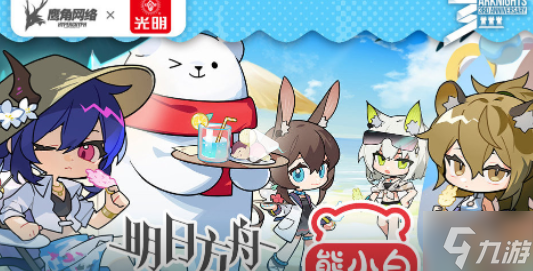 《明日方舟》光明冷饮联动怎么样 光明冷饮联动活动介绍