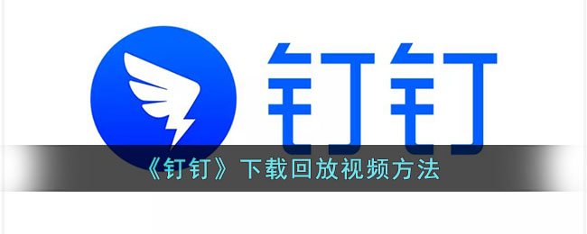 《钉钉》下载回放视频方法