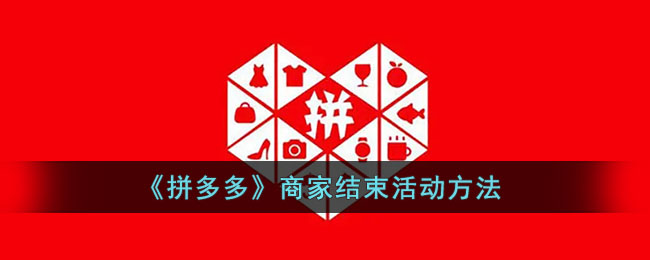 《拼多多》商家结束活动方法
