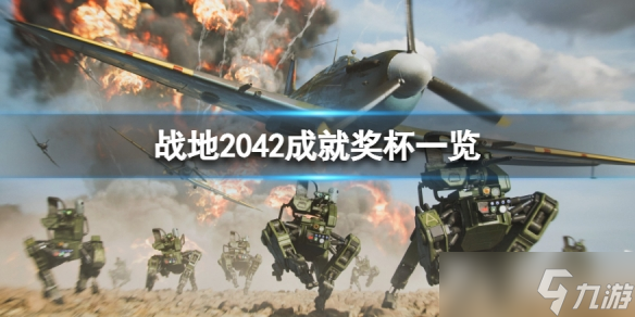 《战地2042》成就有什么？游戏成就奖杯一览