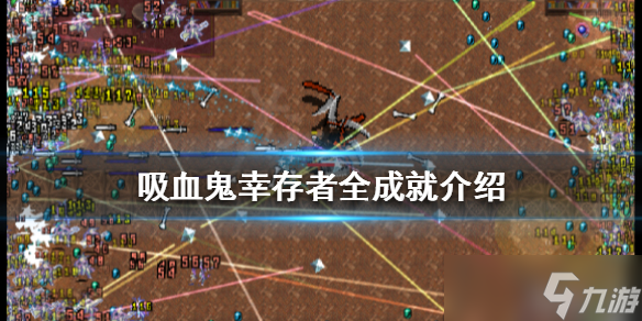 《吸血鬼幸存者》一共有多少成就 全成就介绍