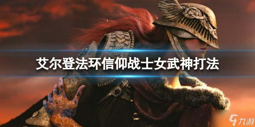 《艾尔登法环》信仰流怎么打女武神