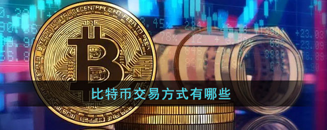 比特币交易方式有哪些