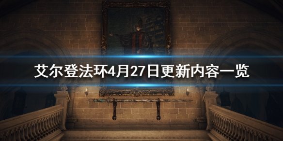 《艾尔登法环》4月27日更新内容一览 4月27日更新了什么？