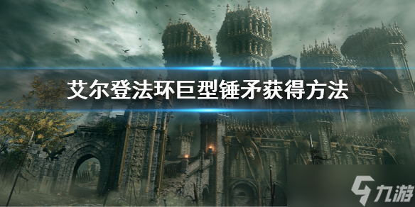 《艾尔登法环》巨型锤矛怎么获得 巨型锤矛获得方法