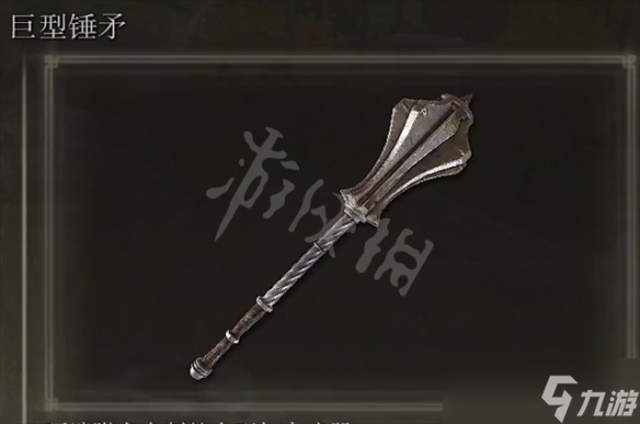 《艾尔登法环》巨型锤矛怎么获得 巨型锤矛获得方法
