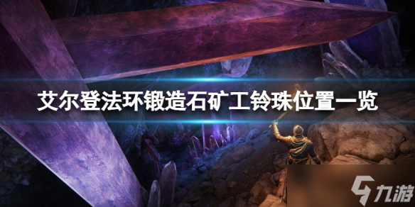 《艾尔登法环》锻造石矿工的铃珠有哪些？锻造石矿工铃珠位置一览